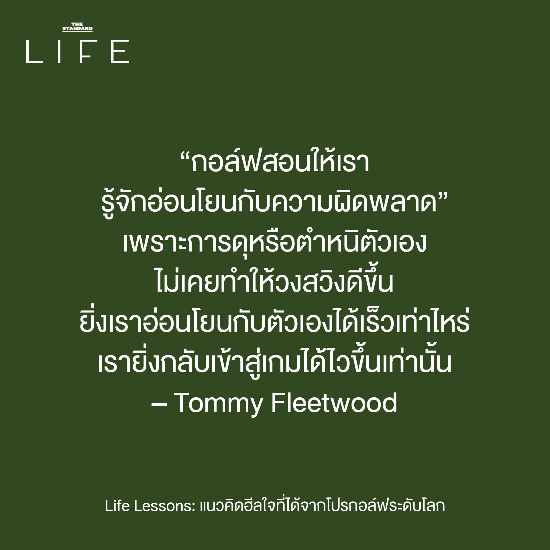 ภาพนักกอล์ฟบนสนามหญ้าสีเขียว สะท้อนบทเรียนชีวิตและแนวคิดฮีลใจ 5