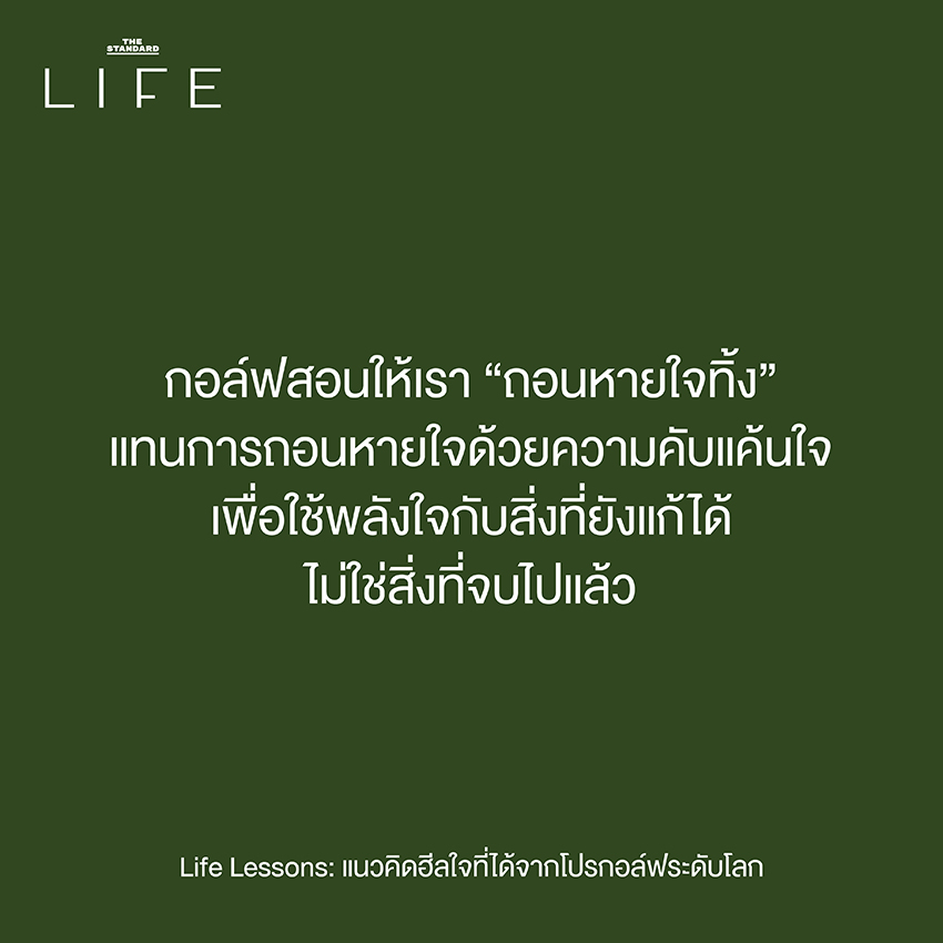 ภาพนักกอล์ฟบนสนามหญ้าสีเขียว สะท้อนบทเรียนชีวิตและแนวคิดฮีลใจ 6