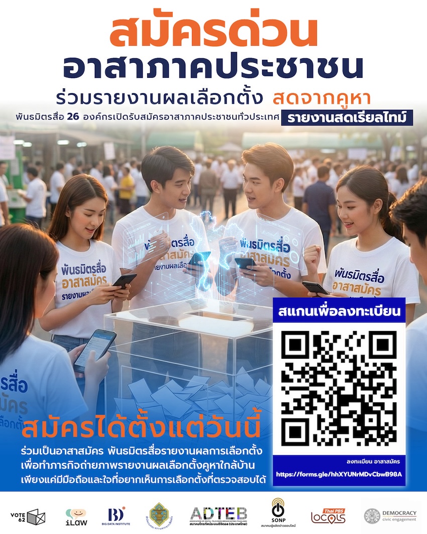 ภาพตัวแทน 26 องค์กรสื่อและสมาคมทีวีดิจิทัลประกาศระดมอาสารายงานผลคะแนนเลือกตั้งแบบเรียลไทม์ สร้างความโปร่งใส 1