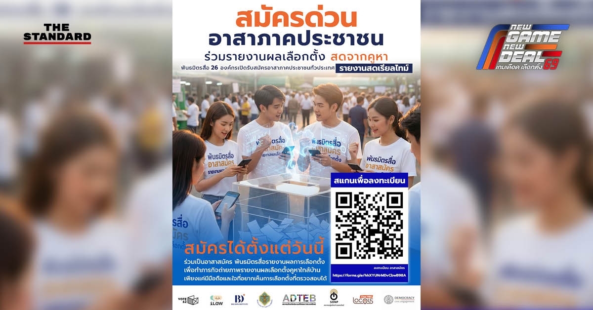 ภาพตัวแทน 26 องค์กรสื่อและสมาคมทีวีดิจิทัลประกาศระดมอาสารายงานผลคะแนนเลือกตั้งแบบเรียลไทม์ สร้างความโปร่งใส