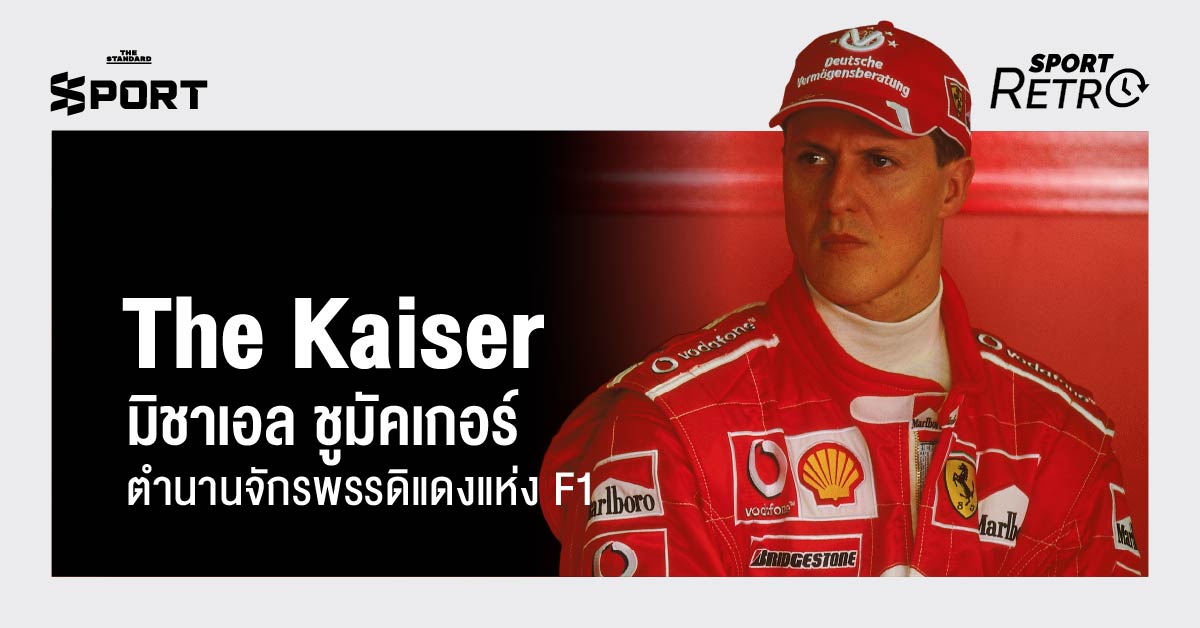 มิชาเอล ชูมัคเกอร์ นักแข่งรถฟอร์มูลาวันระดับตำนาน ในชุดแข่งและหมวกกันน็อกของทีมเฟอร์รารี