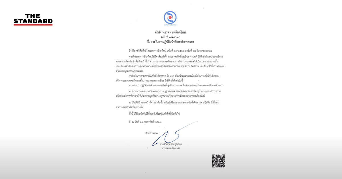 ภาพประกอบข่าวพรรคทางเลือกใหม่ระงับ มงคลกิตติ์ สุขสินธารานนท์ พ้นจากตำแหน่งเลขาธิการพรรคชั่วคราว