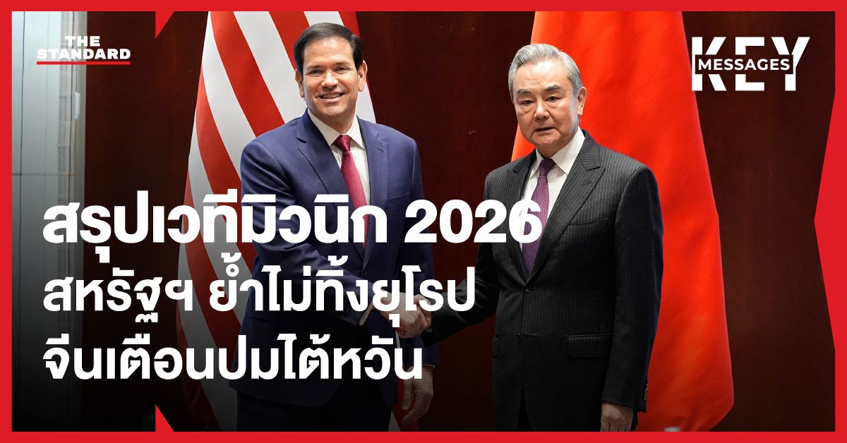 ภาพผู้เข้าร่วมการประชุมความมั่นคงมิวนิก 2026 ณ นครมิวนิก ประเทศเยอรมนี