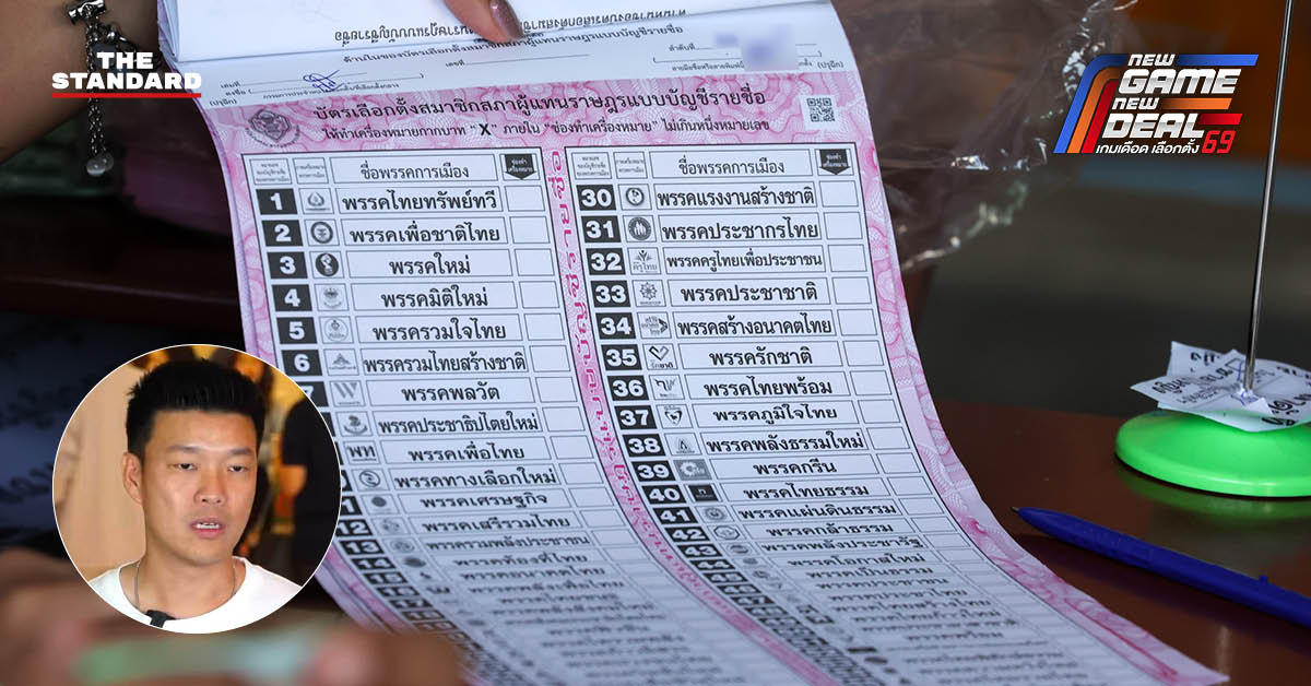 ณัฐพงษ์ เรืองปัญญาวุฒิ ให้สัมภาษณ์สื่อมวลชนถึงกรณีบัตรเลือกตั้งใหม่ไร้เลขต้นขั้วและประเด็นบัตรเขย่ง