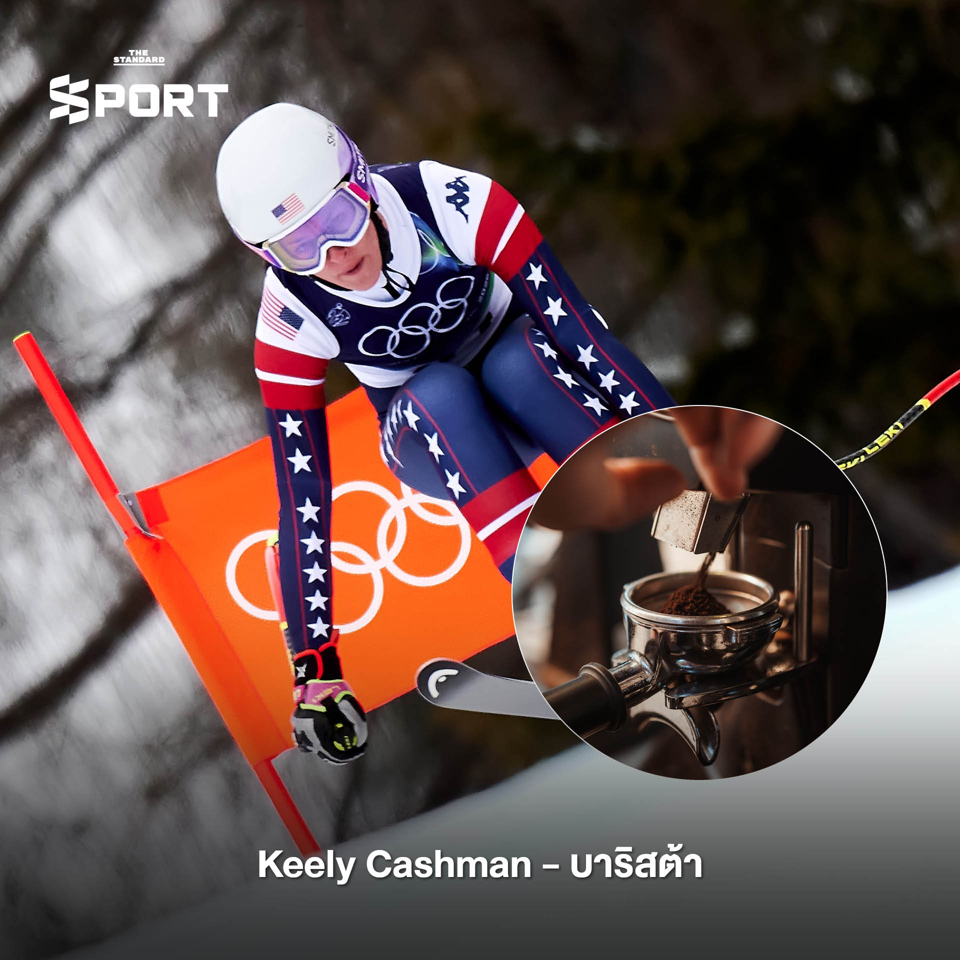 นักกีฬาโอลิมปิกฤดูหนาวกับชีวิตประจำวันในอาชีพต่างๆ 4