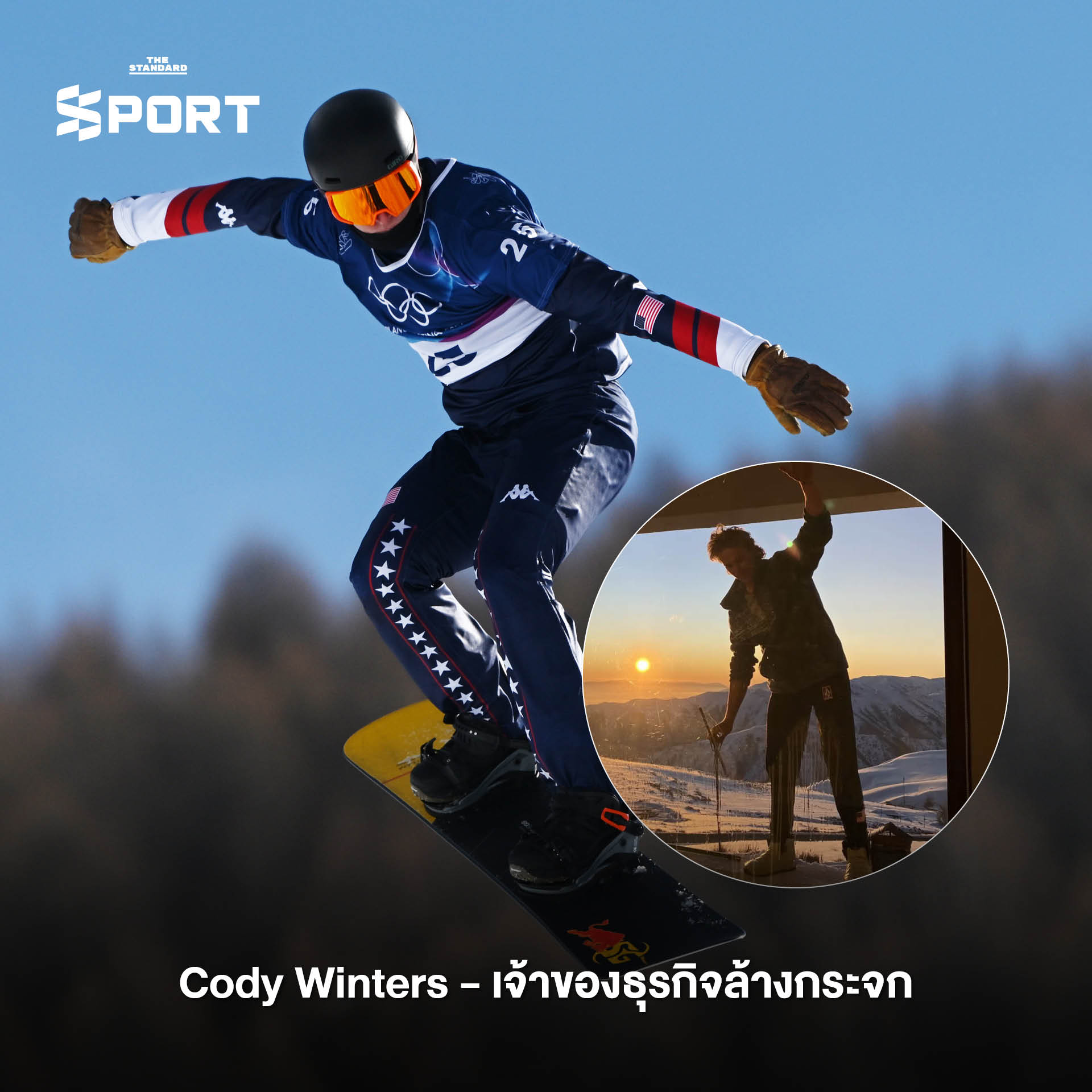 นักกีฬาโอลิมปิกฤดูหนาวกับชีวิตประจำวันในอาชีพต่างๆ 5