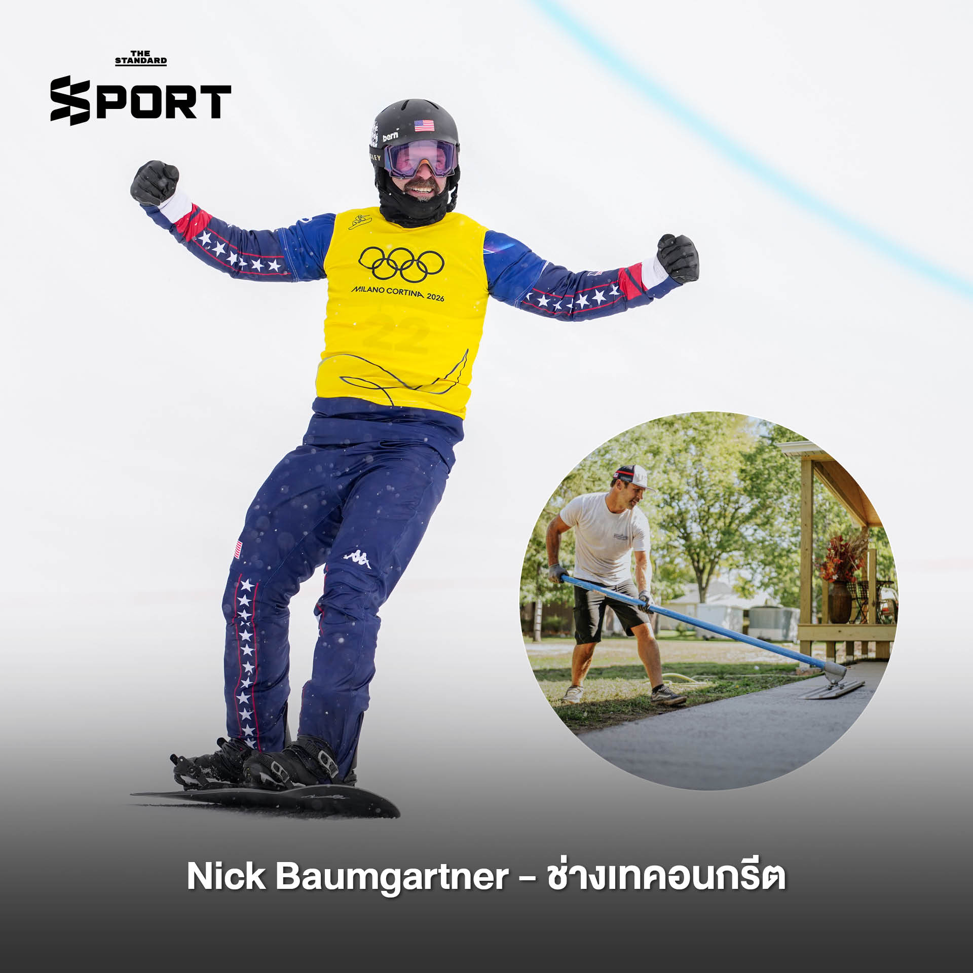 นักกีฬาโอลิมปิกฤดูหนาวกับชีวิตประจำวันในอาชีพต่างๆ 6