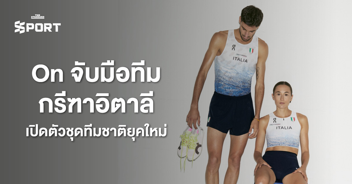 ชุดแข่งขันกรีฑาทีมชาติอิตาลี ที่ On แบรนด์สวิส ร่วมเปิดตัว