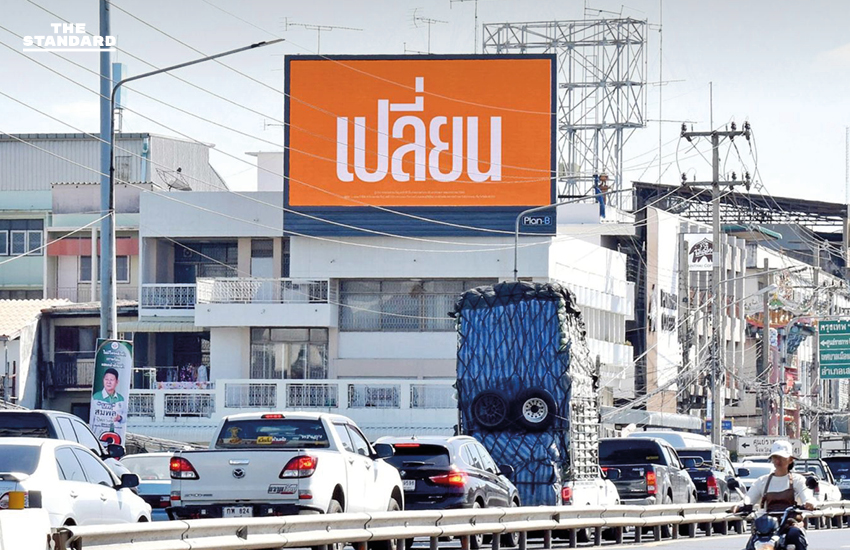 บิลบอร์ดสีส้มของพรรคประชาชน ขึ้นป้ายรณรงค์แคมเปญ 'เปลี่ยน' พร้อมหมายเลข 46 กระจายทั่วประเทศ 3