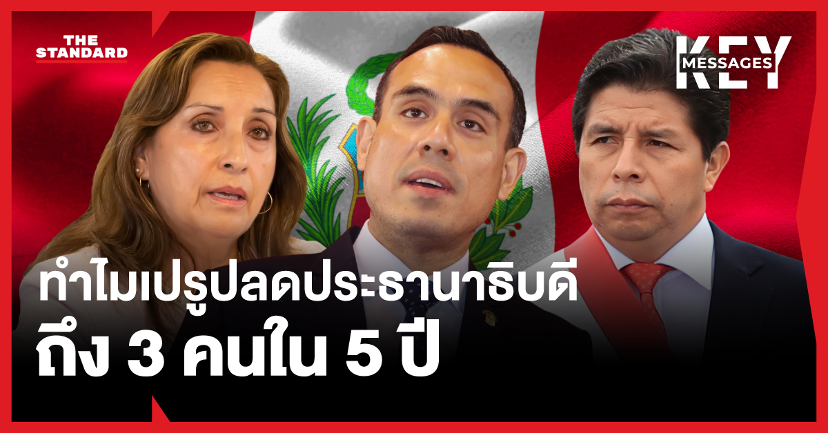 ภาพประกอบวิกฤตการเมืองในเปรู ที่ประธานาธิบดี 3 คนถูกปลดจากตำแหน่งภายใน 5 ปี