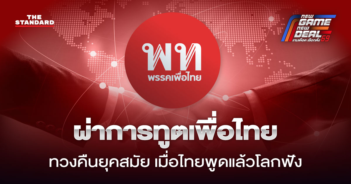 ภาพประกอบการทูตและนโยบายต่างประเทศของพรรคเพื่อไทย