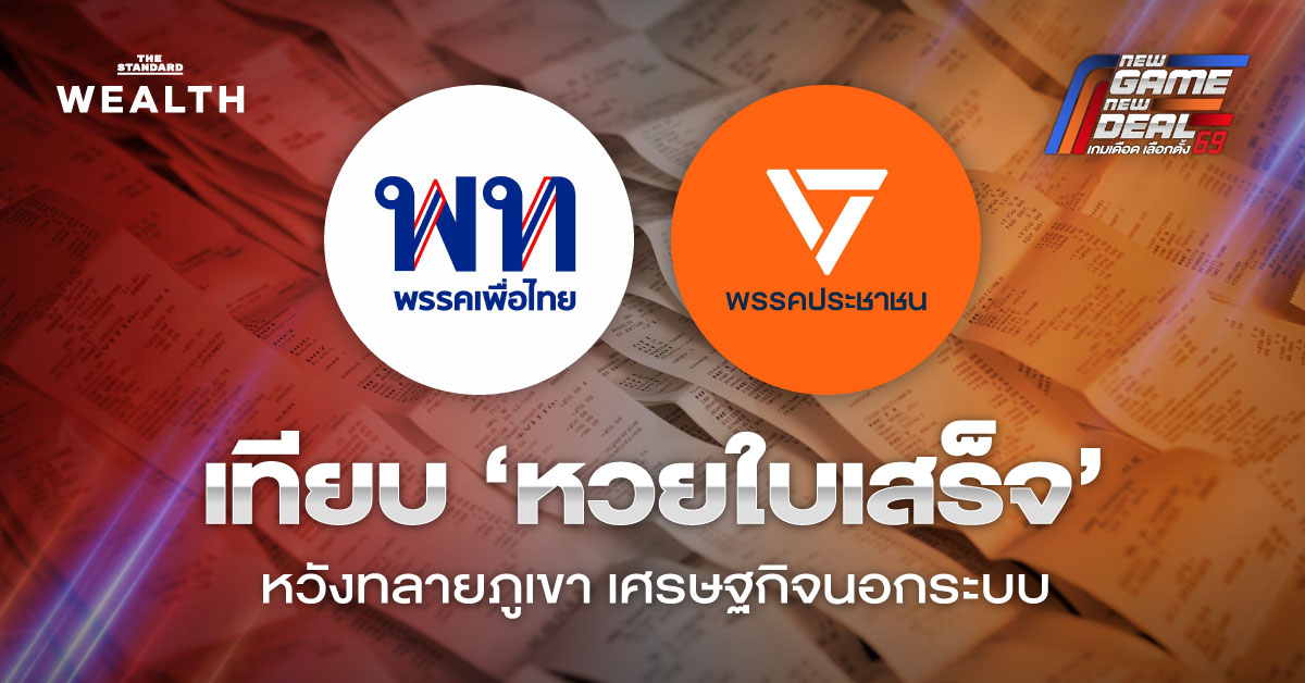 ภาพเปรียบเทียบนโยบาย ‘หวยใบเสร็จ’ ระหว่างพรรคเพื่อไทยและพรรคประชาชน ซึ่งมีเป้าหมายในการแก้ปัญหาเศรษฐกิจนอกระบบ