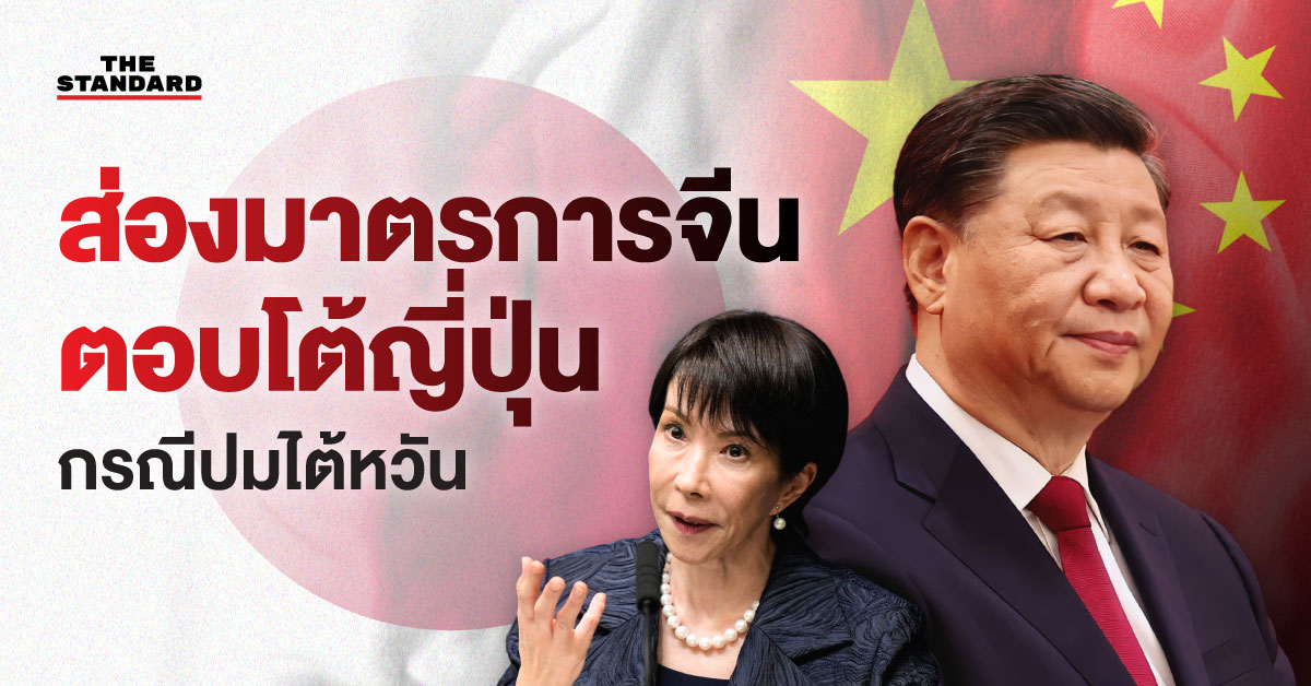 ภาพมาตรการตอบโต้ของจีนต่อญี่ปุ่น หลัง ซานาเอะ ทาคาอิจิ แสดงความเห็นเรื่องไต้หวัน