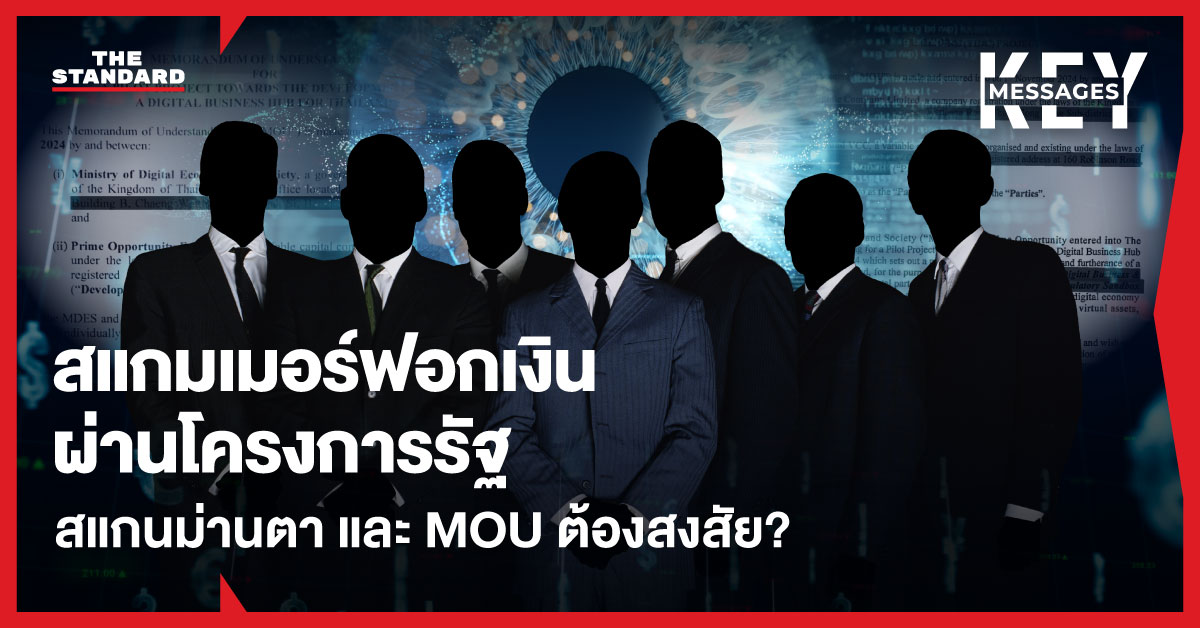 ภาพประกอบแสดงการเชื่อมโยงระหว่างโครงการรัฐ การสแกนม่านตา และ MOU ต้องสงสัย ที่อาจเกี่ยวข้องกับการฟอกเงิน