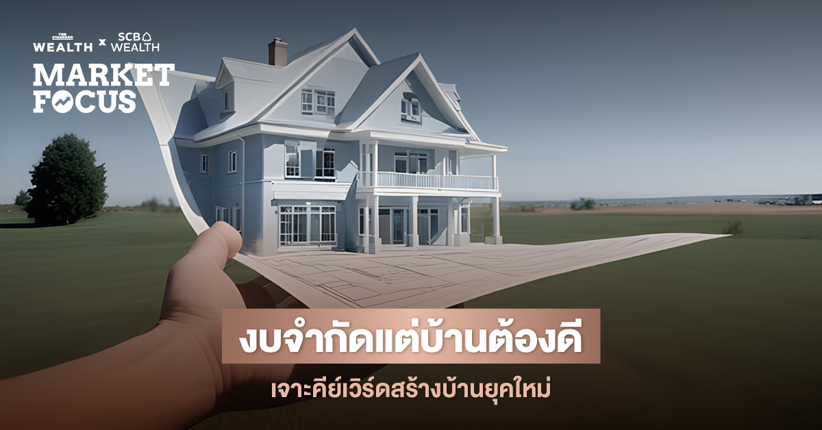 ภาพกราฟิกแสดงแนวคิด 'Home Re-defined' โดย SCB EIC สะท้อนเทรนด์การสร้างบ้านเองปี 2026 ที่เน้นความคุ้มค่า ความยืดหยุ่น และความเป็นมิตรต่อสิ่งแวดล้อม