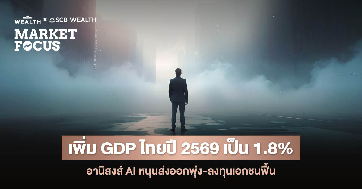 ภาพกราฟิกแสดงแนวโน้มเศรษฐกิจไทยที่ปรับตัวดีขึ้น โดยมีปัจจัยหนุนจาก AI การส่งออก และการลงทุนเอกชน พร้อมการคาดการณ์ดอกเบี้ยนโยบาย