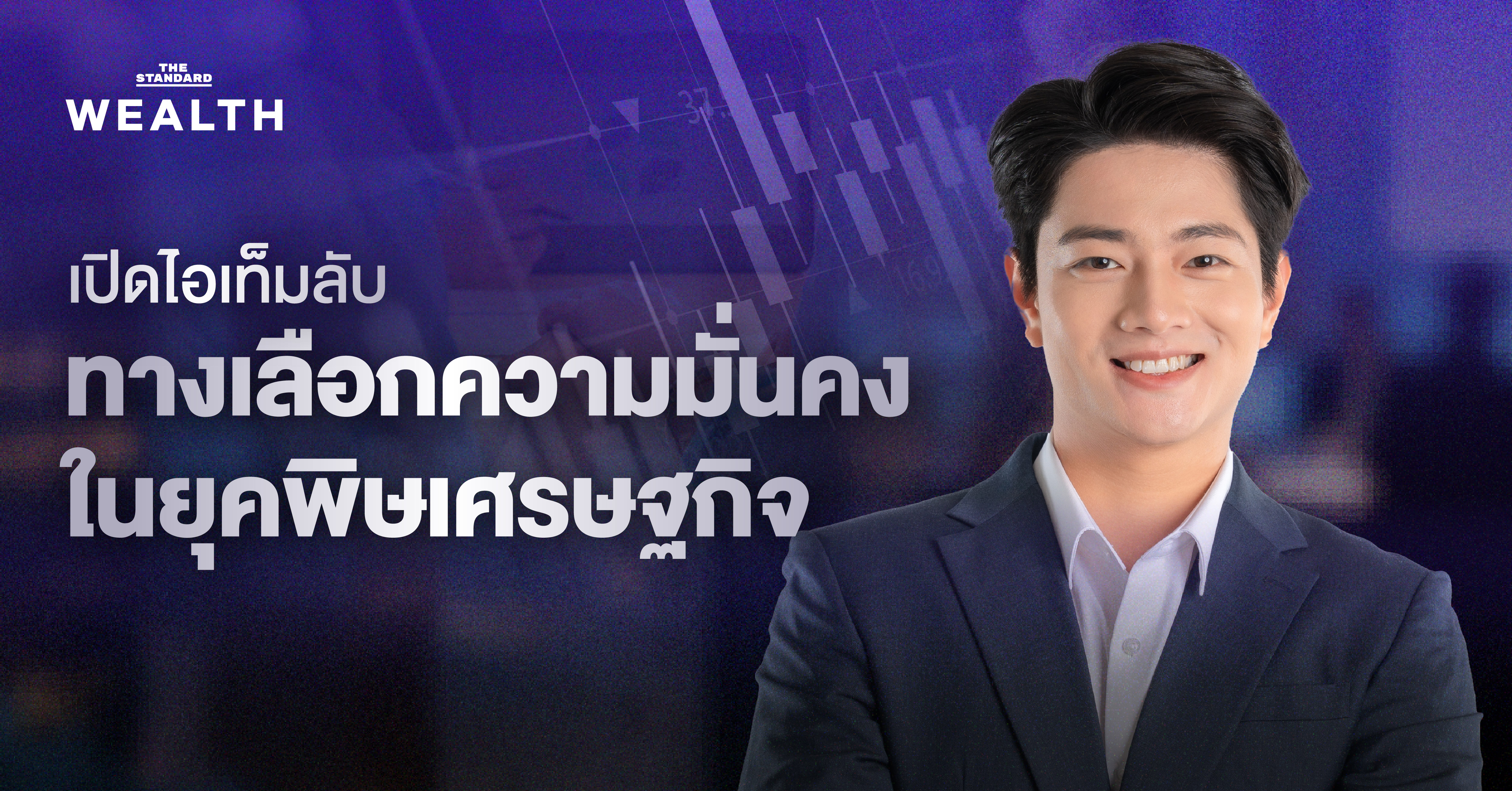 ภาพประกอบแสดงการวางแผนการเงินด้วยประกันชีวิต SCB 'เซฟวิ่งทูไนน์ตี้' เพื่อสร้างความมั่นคงในยุคเศรษฐกิจผันผวนและคุ้มครองสุขภาพ