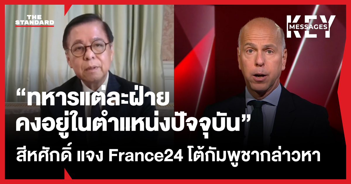 สีหศักดิ์ พวงเกตุแก้ว ให้สัมภาษณ์สำนักข่าว France24 ชี้แจงประเด็นข้อพิพาทชายแดนไทย-กัมพูชา