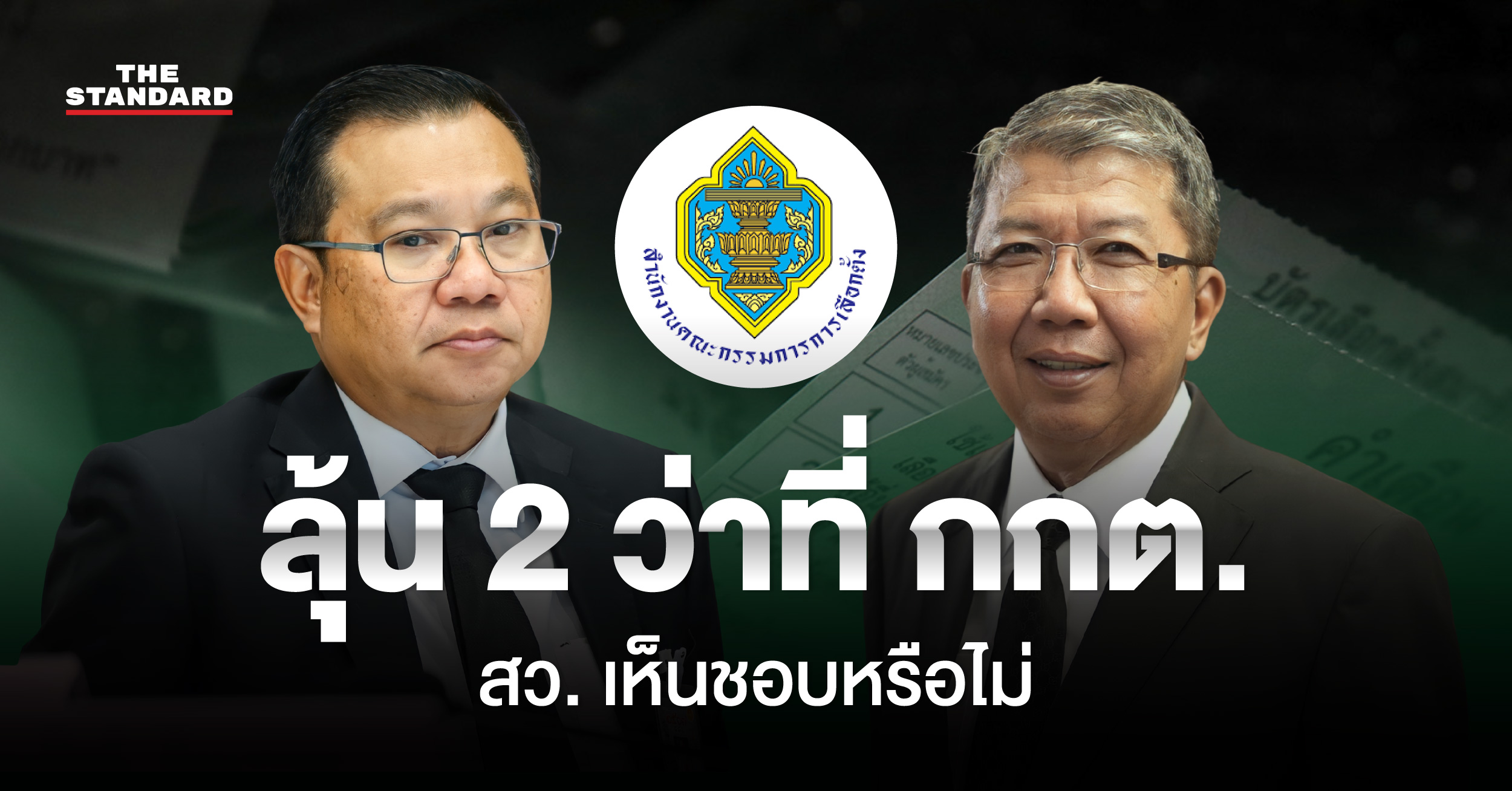 ภาพการประชุมวุฒิสภา หรือ สว. เพื่อพิจารณาโหวตเห็นชอบบุคคลดำรงตำแหน่งคณะกรรมการการเลือกตั้ง หรือ กกต.