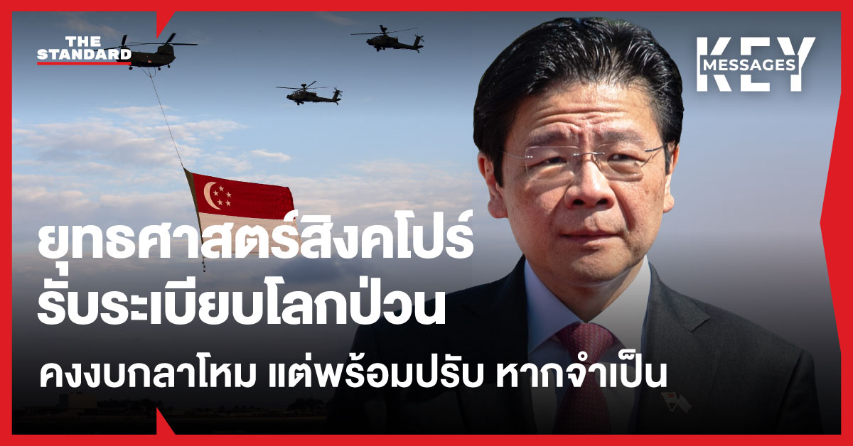 ภาพประกอบ นายกรัฐมนตรี ลอว์เรนซ์ หว่อง แห่งสิงคโปร์ แถลงข่าว