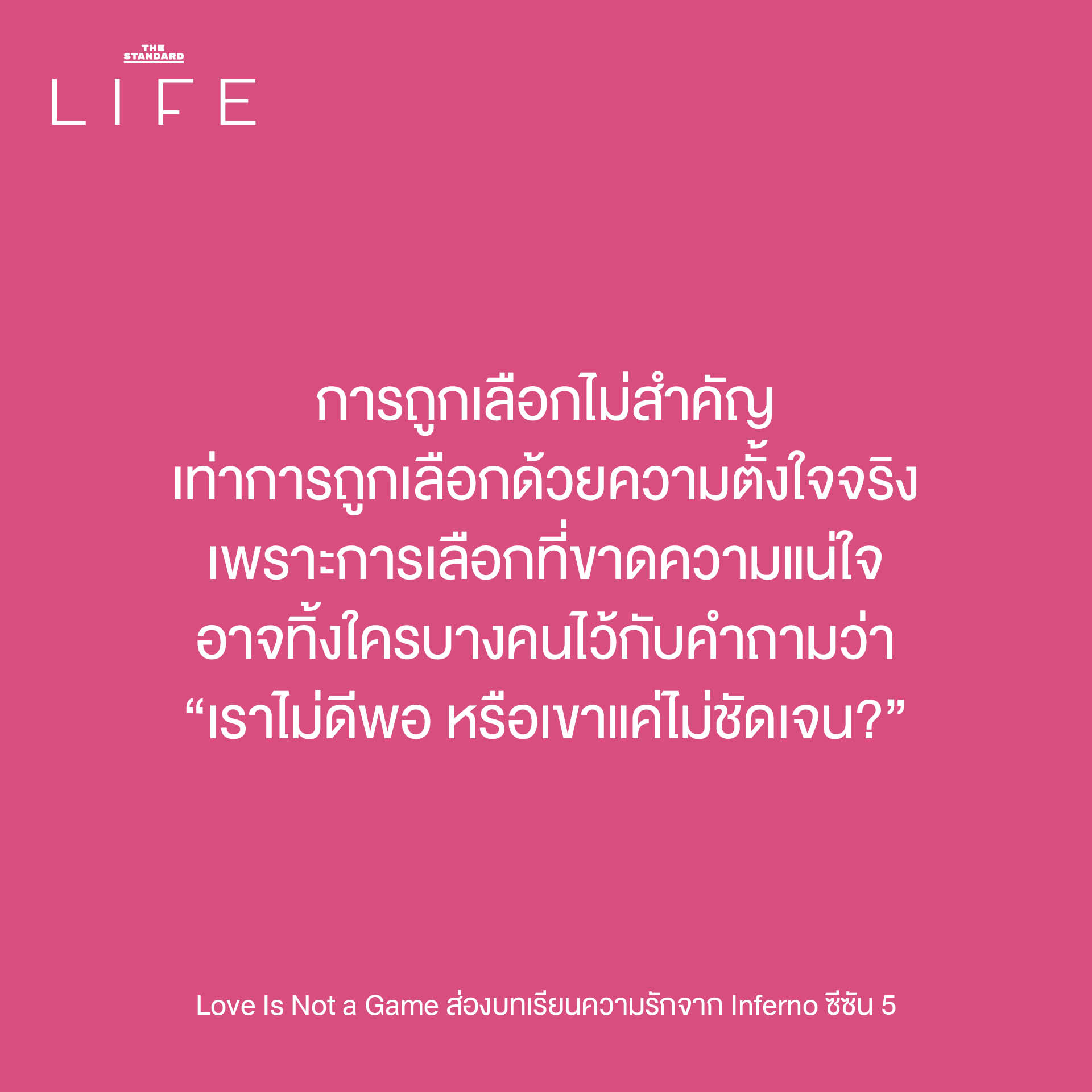 ภาพประกอบแนวคิดความรักและบทเรียนจากรายการ Single's Inferno ซีซัน 5 4