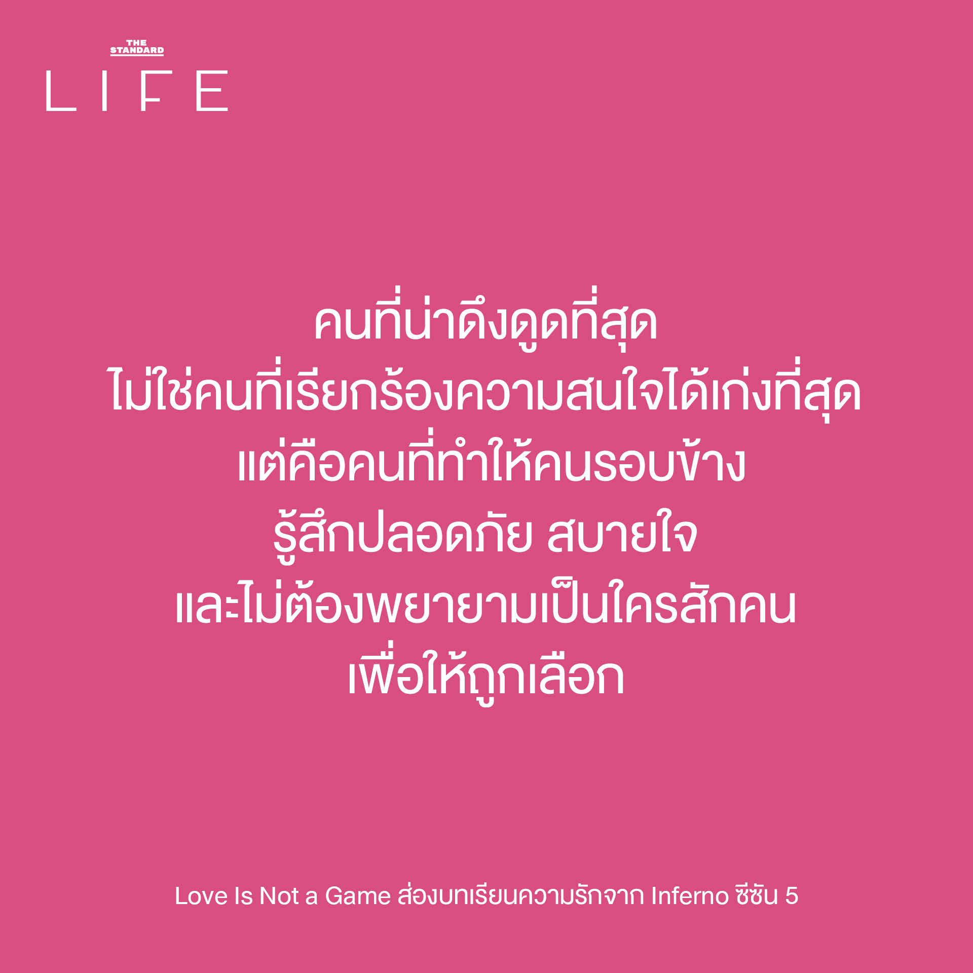 ภาพประกอบแนวคิดความรักและบทเรียนจากรายการ Single's Inferno ซีซัน 5 6