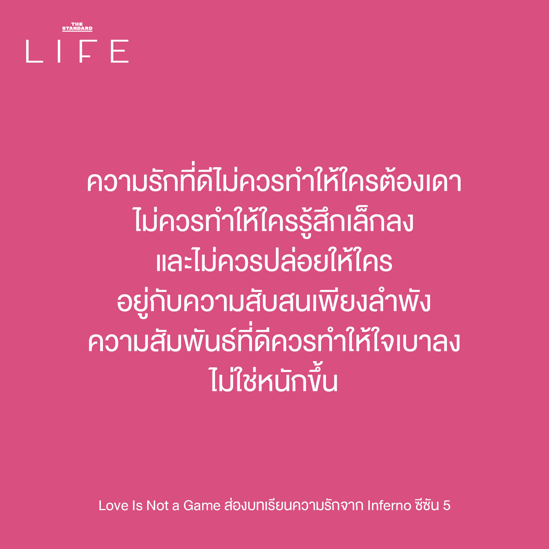 ภาพประกอบแนวคิดความรักและบทเรียนจากรายการ Single's Inferno ซีซัน 5 7