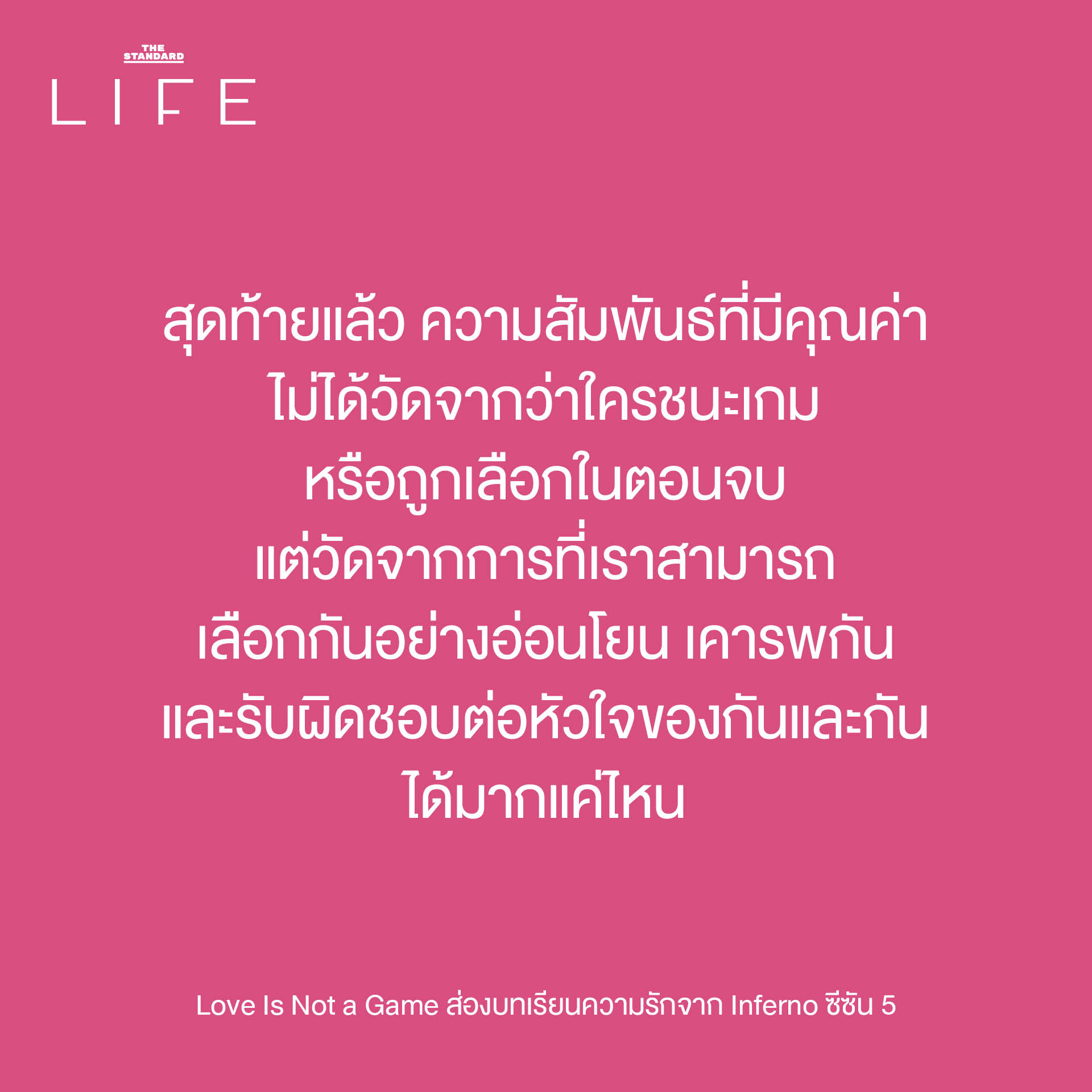 ภาพประกอบแนวคิดความรักและบทเรียนจากรายการ Single's Inferno ซีซัน 5 8