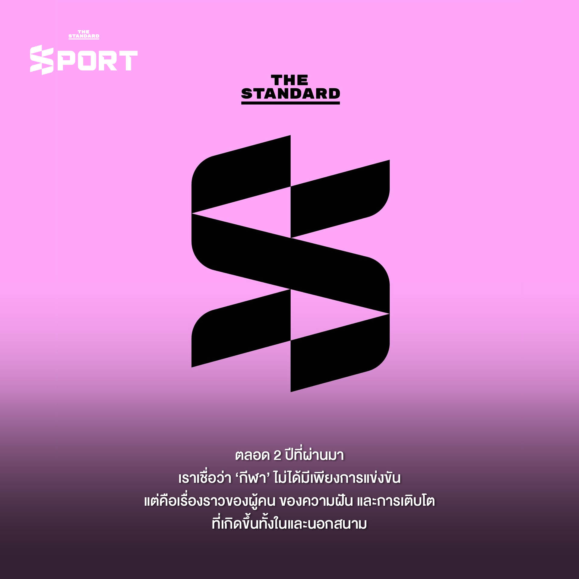 ภาพฉลองครบรอบ 2 ปี THE STANDARD SPORT กับเรื่องราวกีฬาที่สร้างแรงบันดาลใจ 1