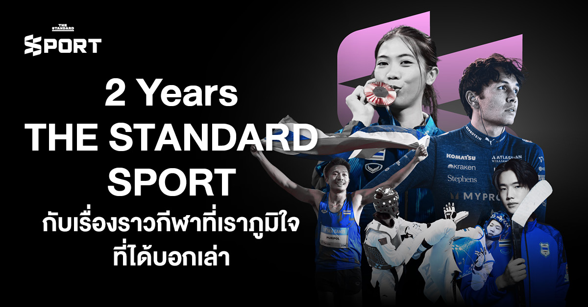 ภาพฉลองครบรอบ 2 ปี THE STANDARD SPORT กับเรื่องราวกีฬาที่สร้างแรงบันดาลใจ