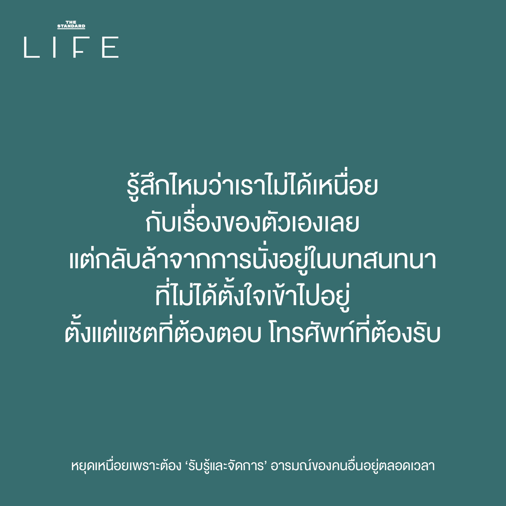 ภาพสื่อถึงการตั้งขอบเขตส่วนตัว เพื่อหยุดความเหนื่อยล้าจากการรับรู้อารมณ์คนอื่น 1