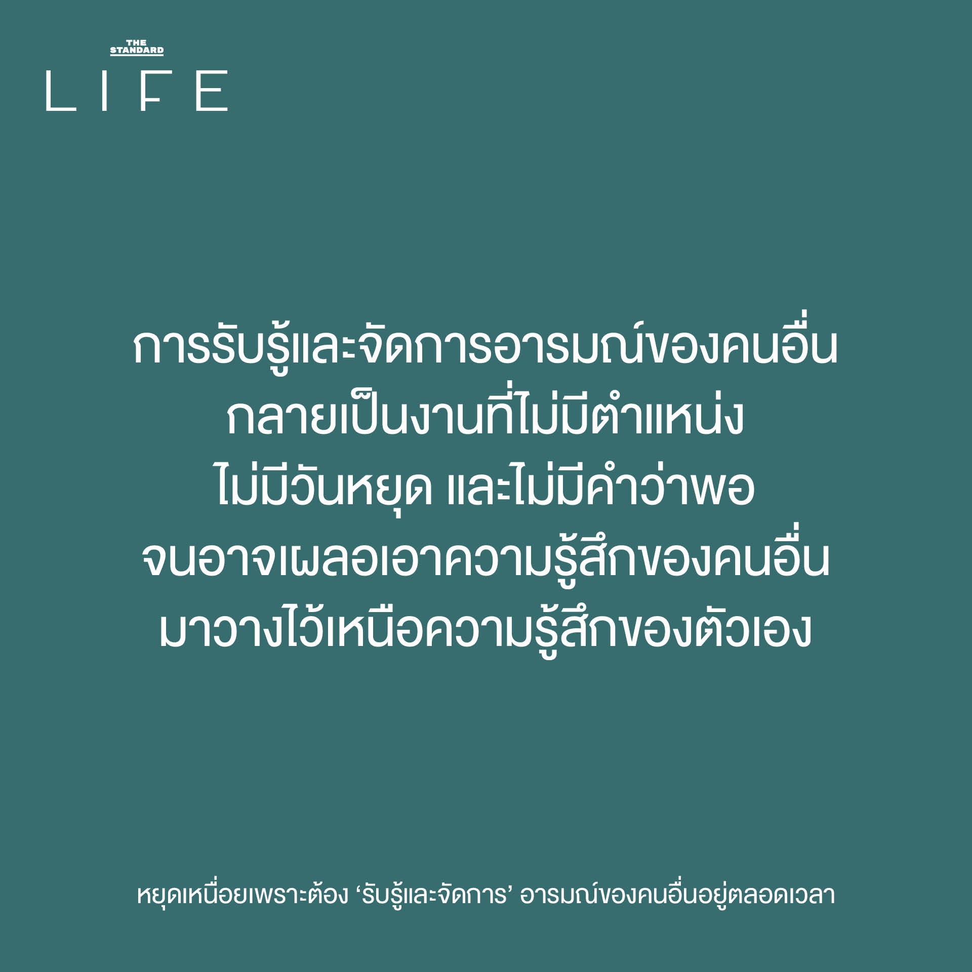 ภาพสื่อถึงการตั้งขอบเขตส่วนตัว เพื่อหยุดความเหนื่อยล้าจากการรับรู้อารมณ์คนอื่น 3