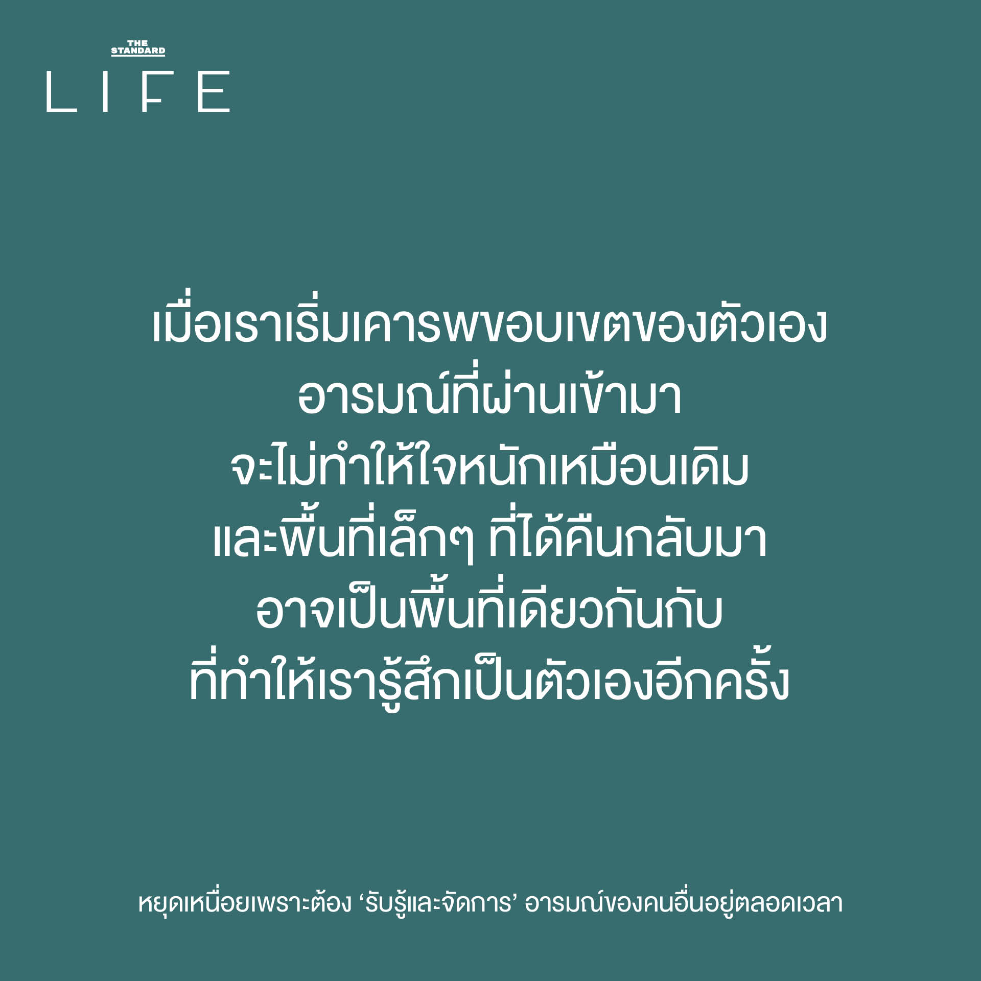 ภาพสื่อถึงการตั้งขอบเขตส่วนตัว เพื่อหยุดความเหนื่อยล้าจากการรับรู้อารมณ์คนอื่น 8