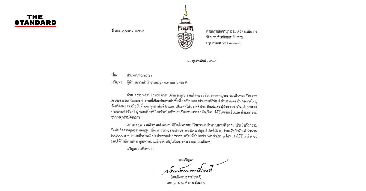 สมเด็จพระสังฆราช ประทานผ้าไตรและปัจจัยช่วยงานศพ ผอ.ศศิพัชร สินสโมสร