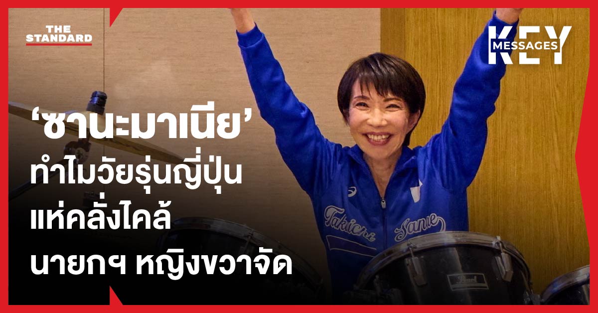 ซานาเอะ ทาคาอิจิ นายกรัฐมนตรีหญิงญี่ปุ่นกับกลุ่มผู้สนับสนุนวัยรุ่น แสดงถึงกระแส ‘ซานะมาเนีย’ ที่กำลังมาแรงในการเลือกตั้ง