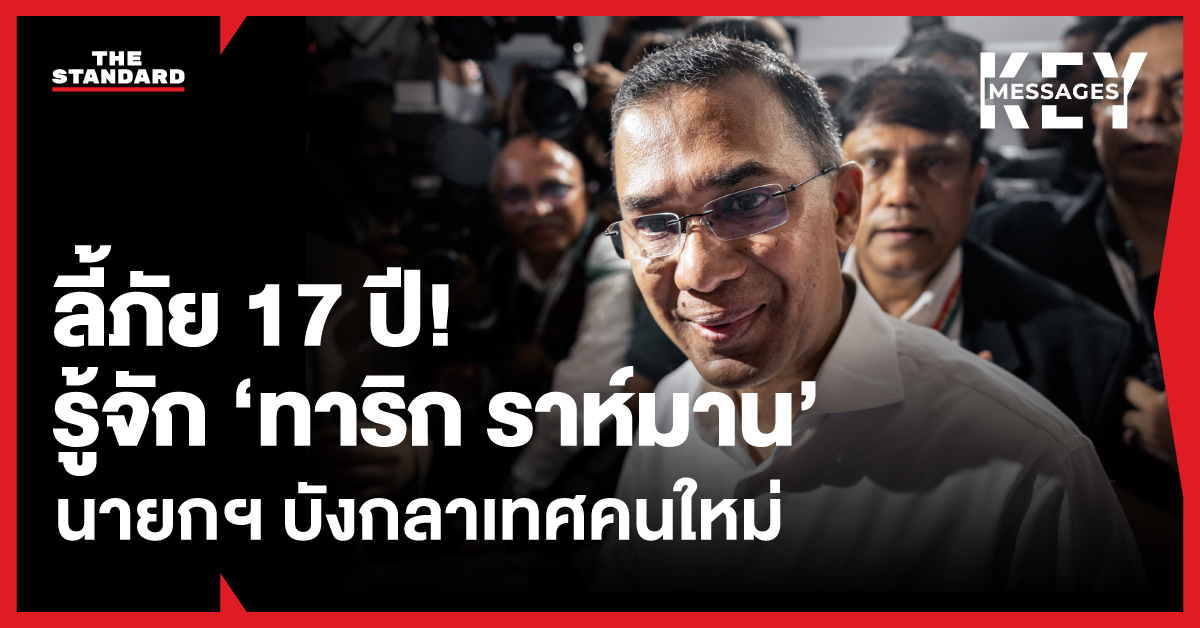 ภาพ ทาริก ราห์มาน นายกรัฐมนตรีคนใหม่ของบังกลาเทศ ผู้ชนะเลือกตั้งหลังลี้ภัย 17 ปี