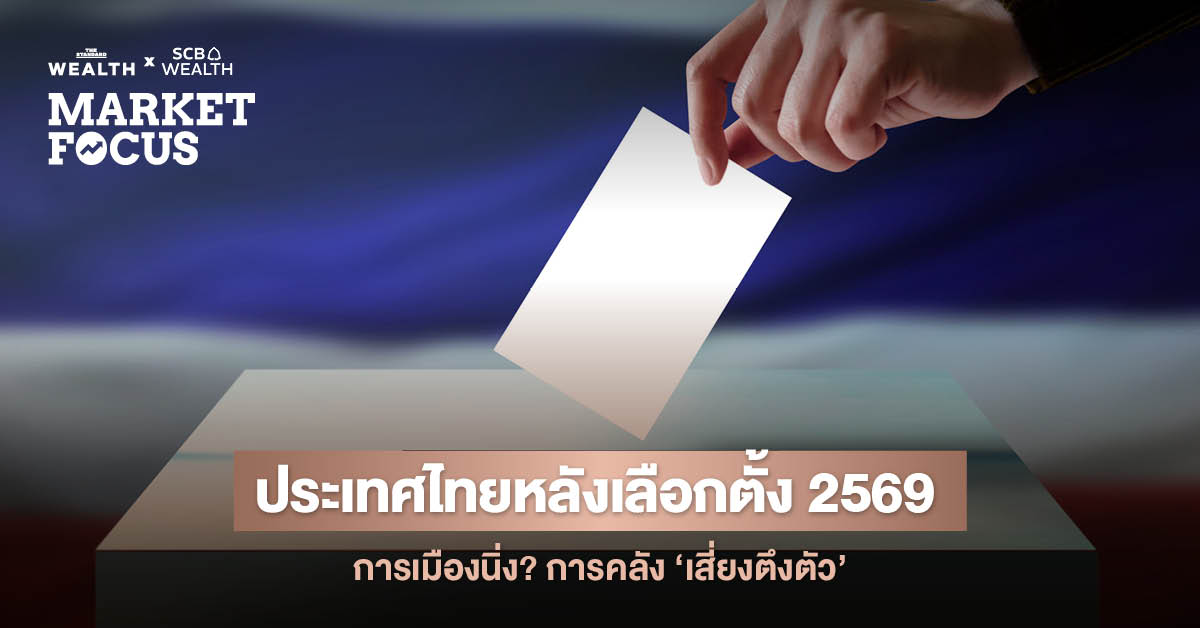 ภาพรวมการจัดตั้งรัฐบาลใหม่และผลกระทบต่อเศรษฐกิจไทยจากมุมมอง SCB EIC