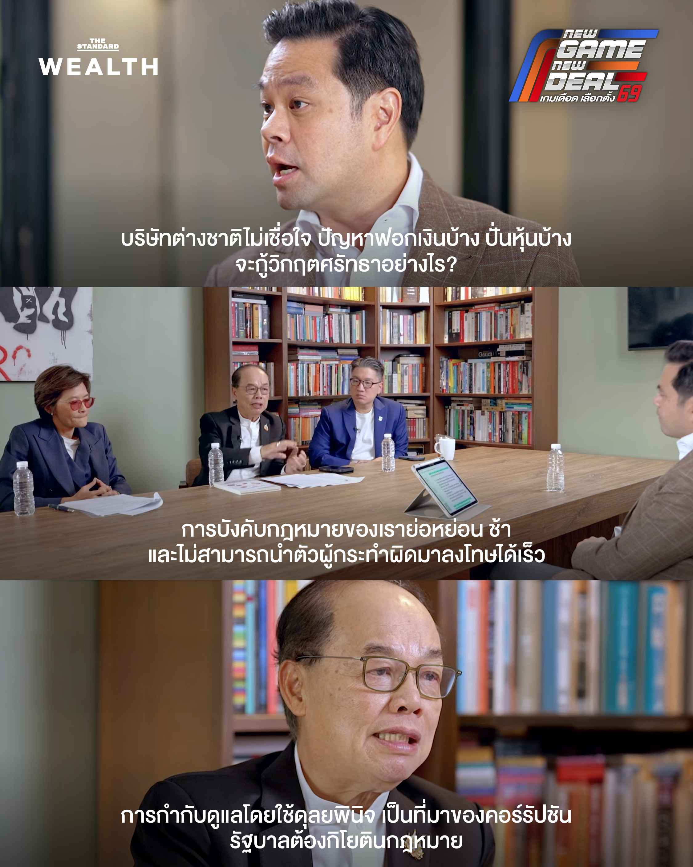 ศ.พิเศษ กิติพงศ์ อุรพีพัฒนพงศ์ ประธานกรรมการ ตลาดหลักทรัพย์แห่งประเทศไทย ให้ความเห็นเรื่องการกู้วิกฤตศรัทธาตลาดหุ้นไทย 1