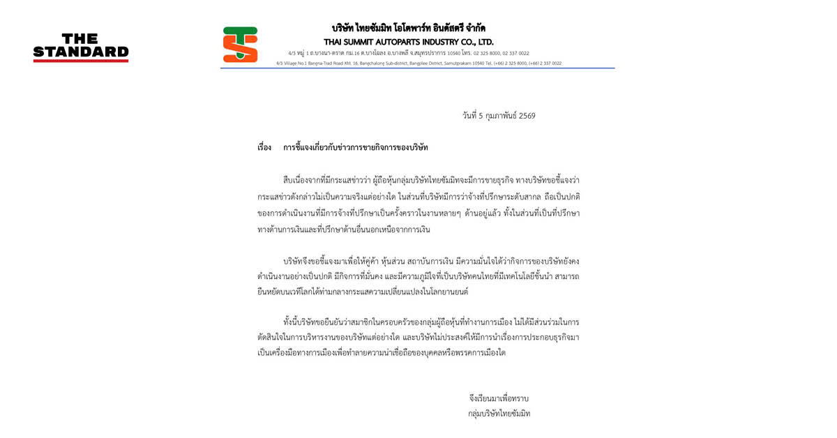 ภาพแถลงการณ์กลุ่มบริษัทไทยซัมมิท ยืนยันไม่ขายกิจการ แจงข่าวลือไม่เป็นความจริง
