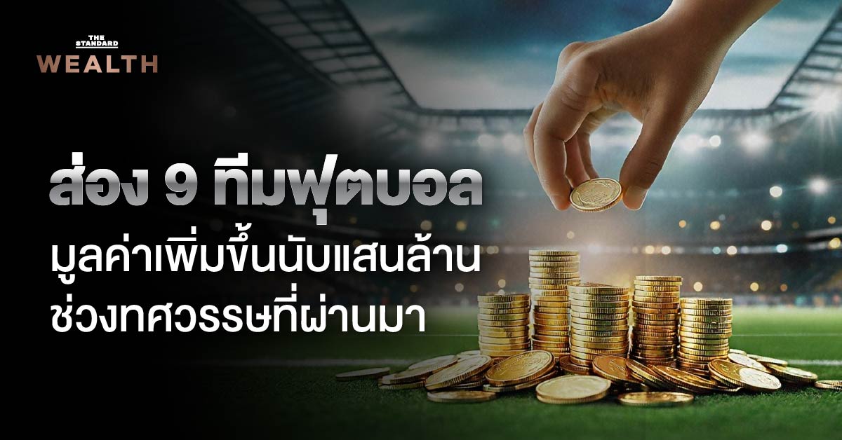 ภาพประกอบโลโก้สโมสรฟุตบอลและกราฟแสดงมูลค่าสโมสรที่เติบโตสูงตลอดทศวรรษที่ผ่านมา