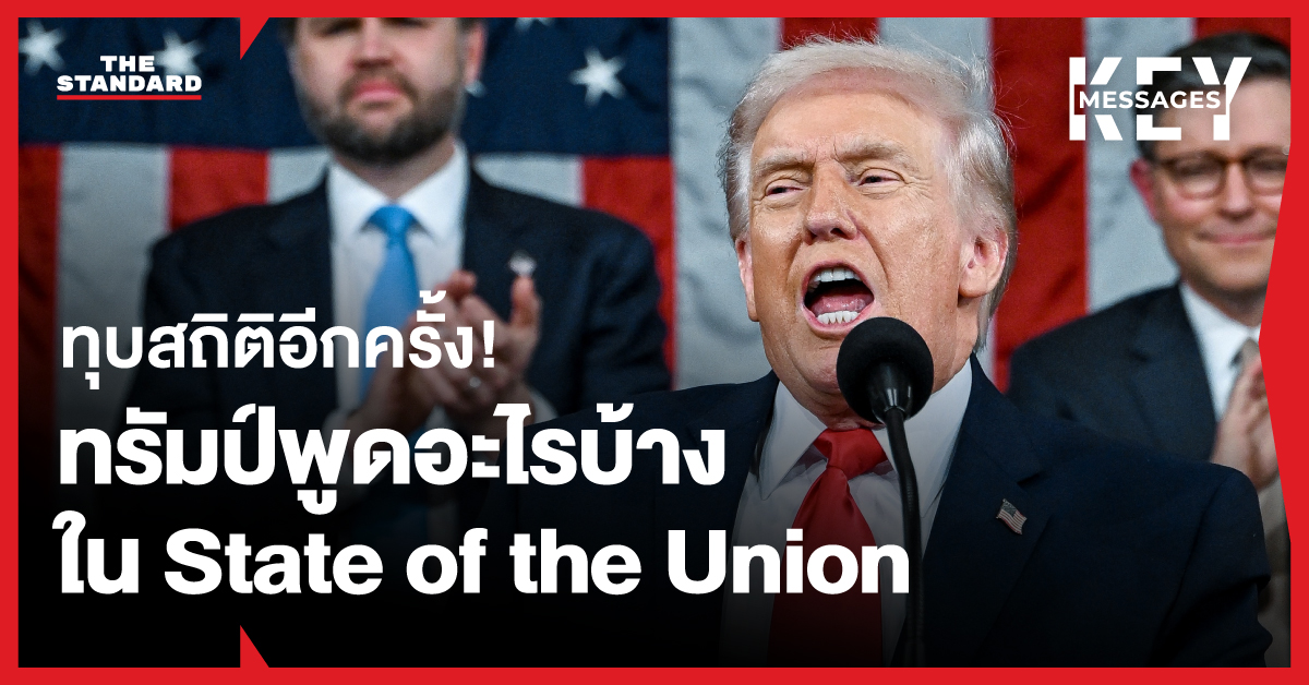 โดนัลด์ ทรัมป์ กล่าวสุนทรพจน์ State of the Union ปี 2026