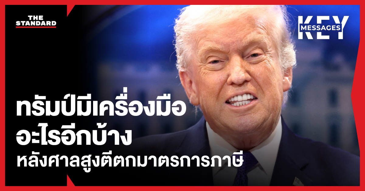 ภาพ โดนัลด์ ทรัมป์ พูดถึงเครื่องมือภาษีใหม่หลังศาลสูงตีตกมาตรการเดิม