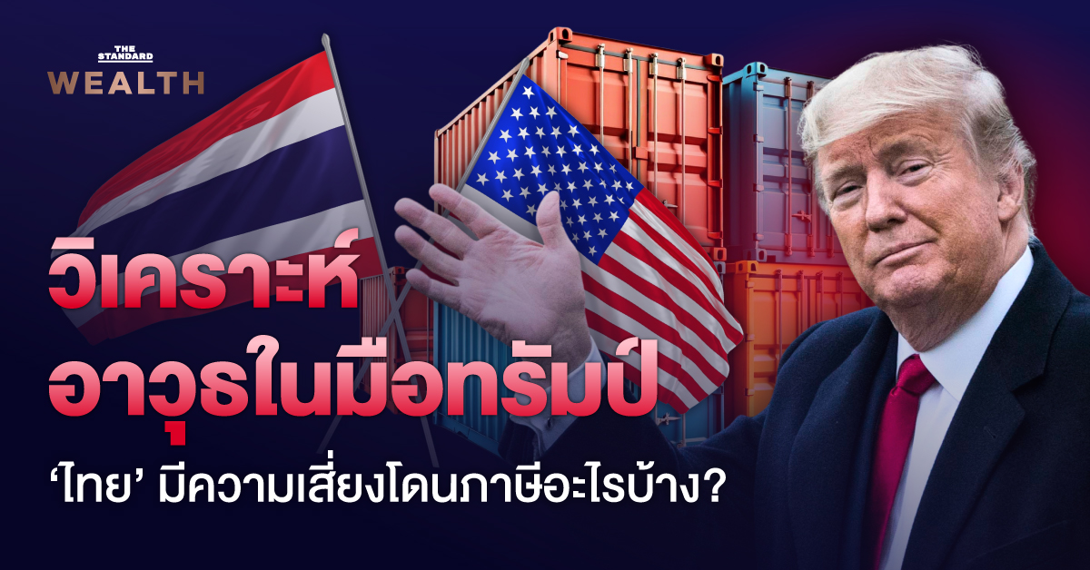 ภาพประกอบ โดนัลด์ ทรัมป์ กับแผนที่ประเทศไทยและธงชาติสหรัฐฯ พร้อมสัญลักษณ์แสดงความเสี่ยงด้านภาษีและการค้า
