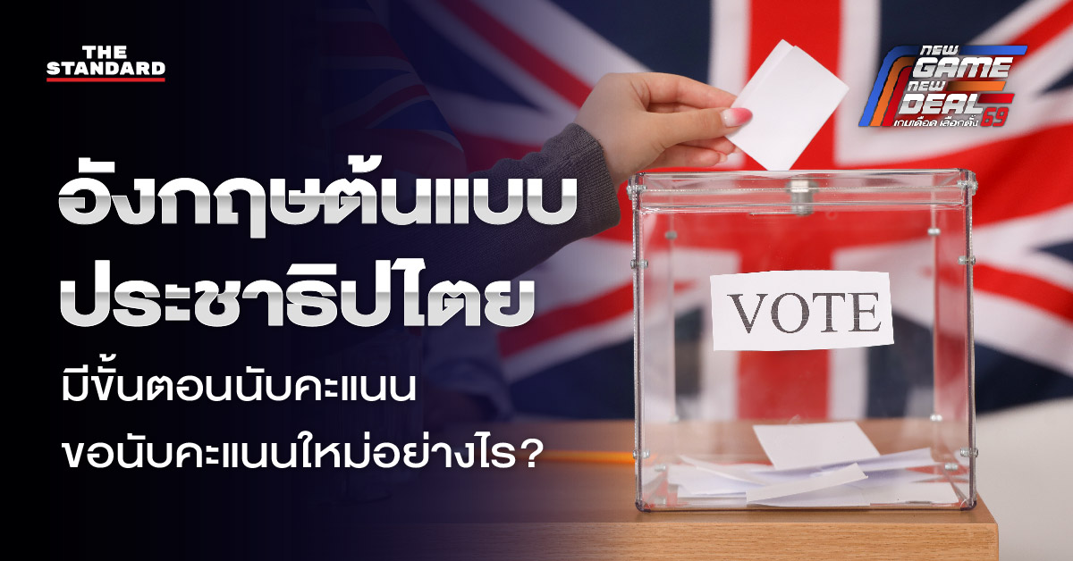 ภาพเจ้าหน้าที่นับคะแนนเลือกตั้งในสหราชอาณาจักร แสดงถึงการทำงานที่โปร่งใสในระบอบประชาธิปไตย