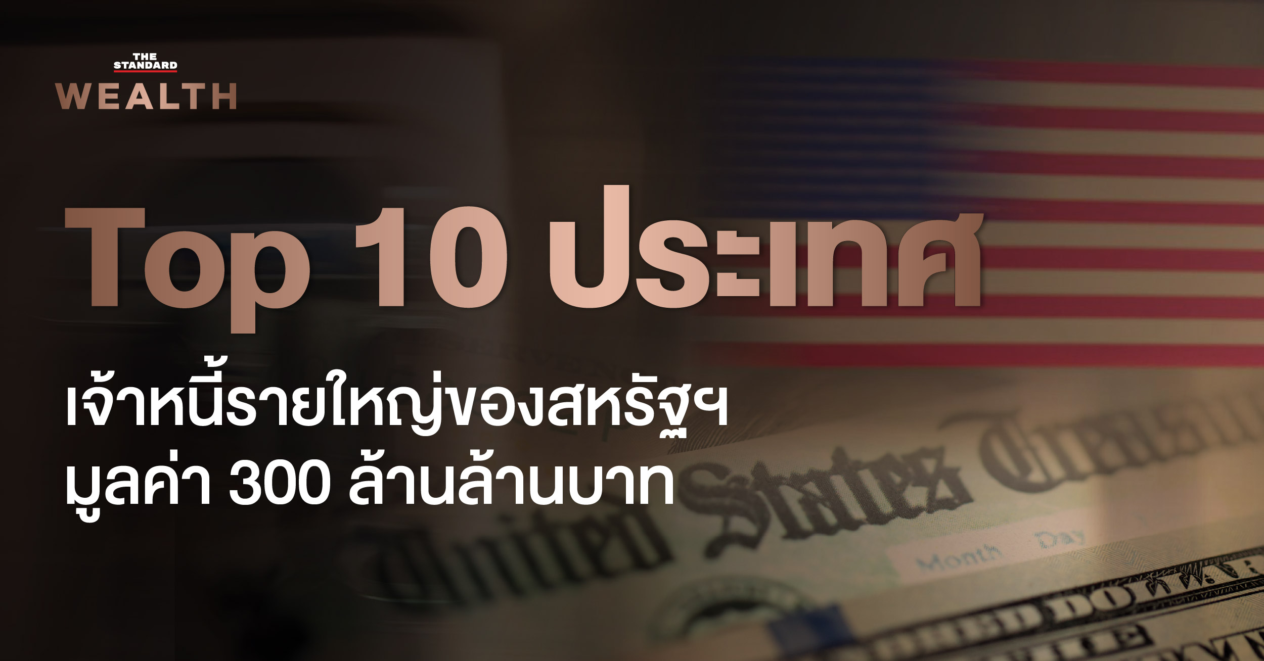 ภาพแสดงประเทศเจ้าหนี้รายใหญ่ของสหรัฐฯ และมูลค่าหนี้สิน