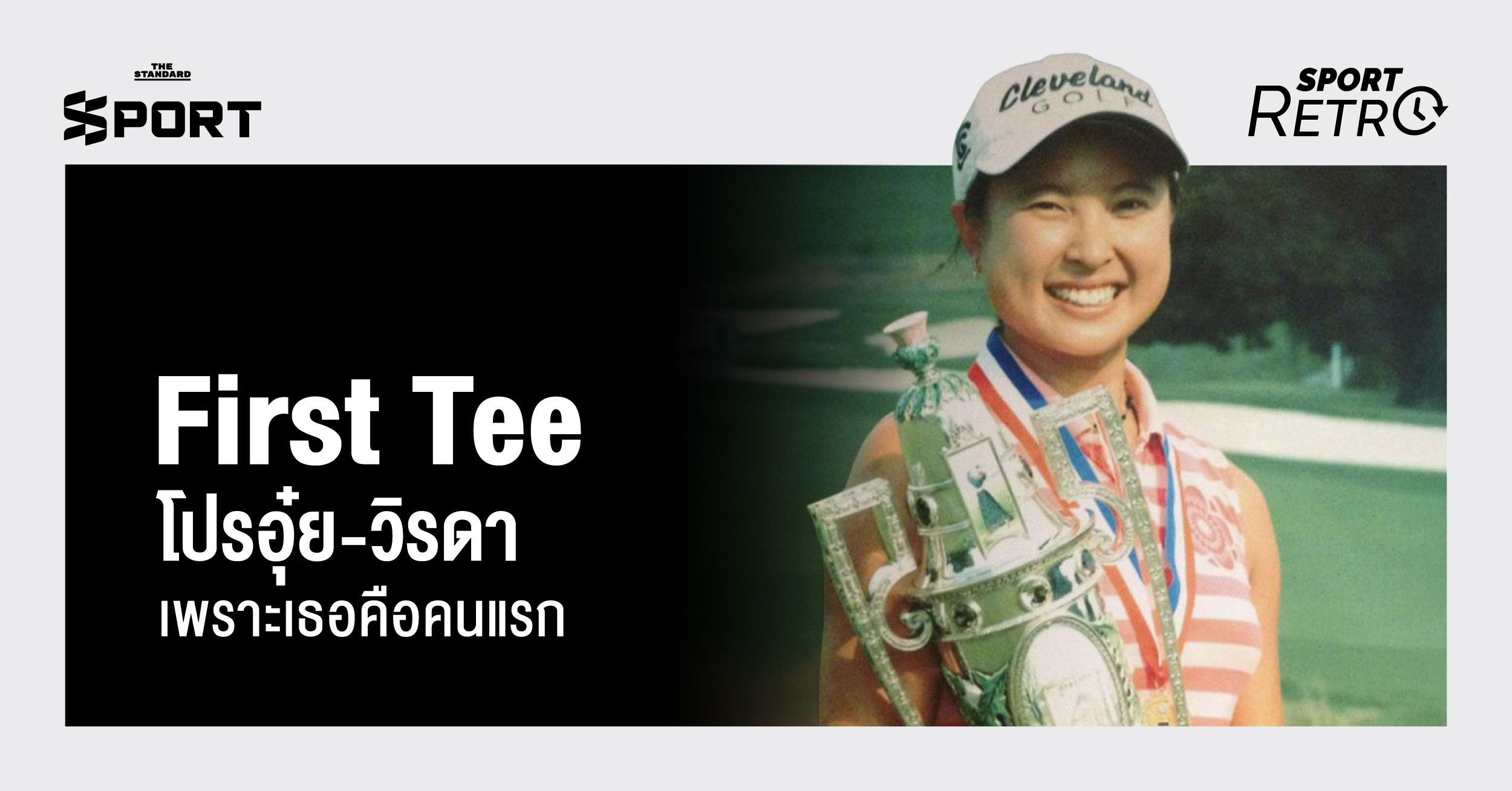ภาพ โปรอุ๋ย วิรดา นิราพาธพงศ์พร นักกอล์ฟหญิงไทยคนแรกใน LPGA