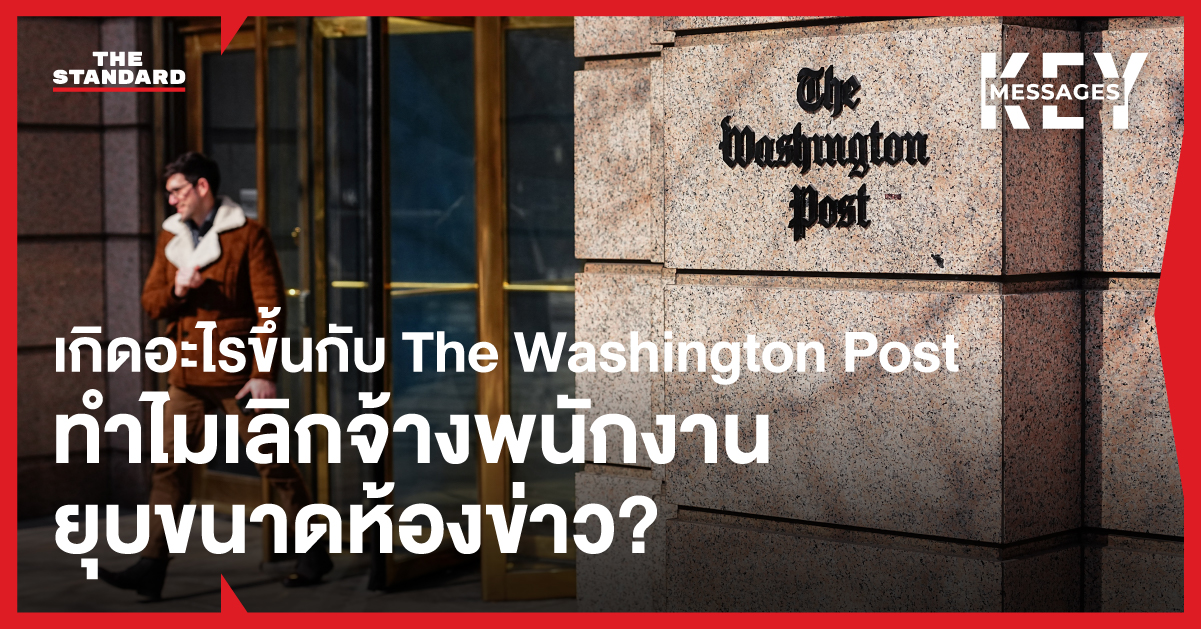 บรรยากาศภายในห้องข่าว The Washington Post หลังมีการประกาศเลิกจ้างพนักงานและปรับลดขนาดองค์กร