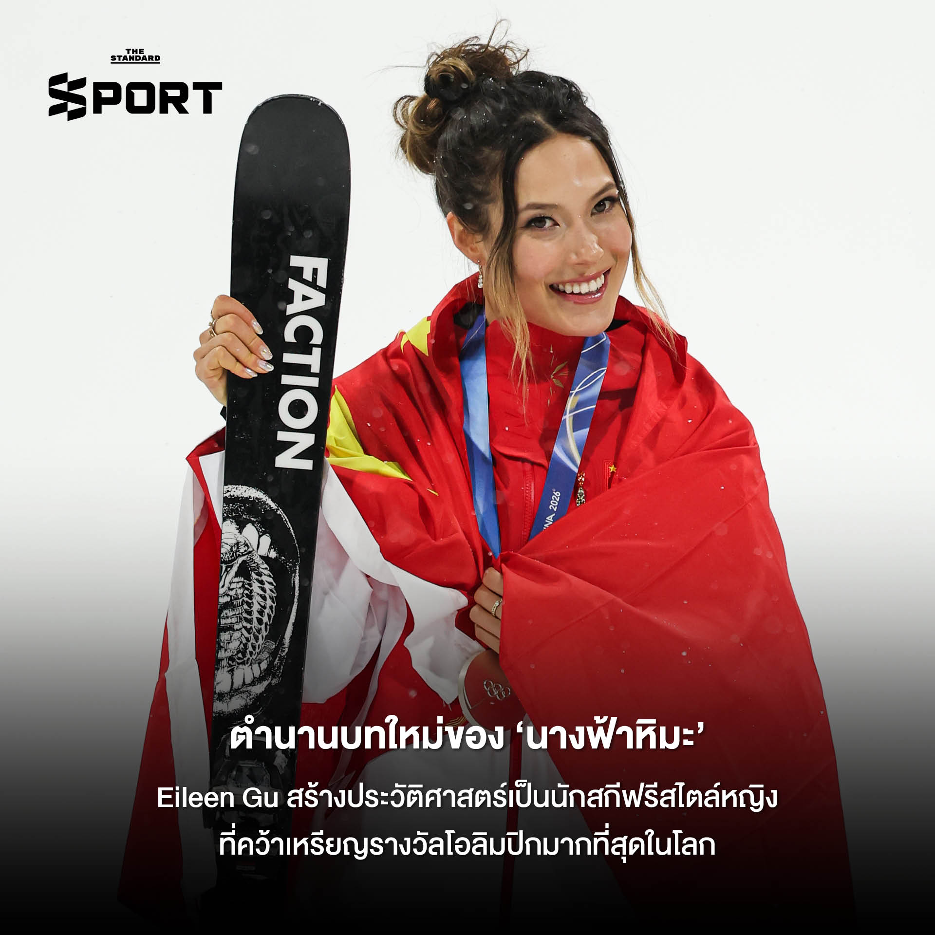 รูปภาพรวมโมเมนต์สำคัญและเรื่องราวประทับใจจากการแข่งขันโอลิมปิกฤดูหนาว 2026 ที่ มิลาโน-คอร์ตินา 1
