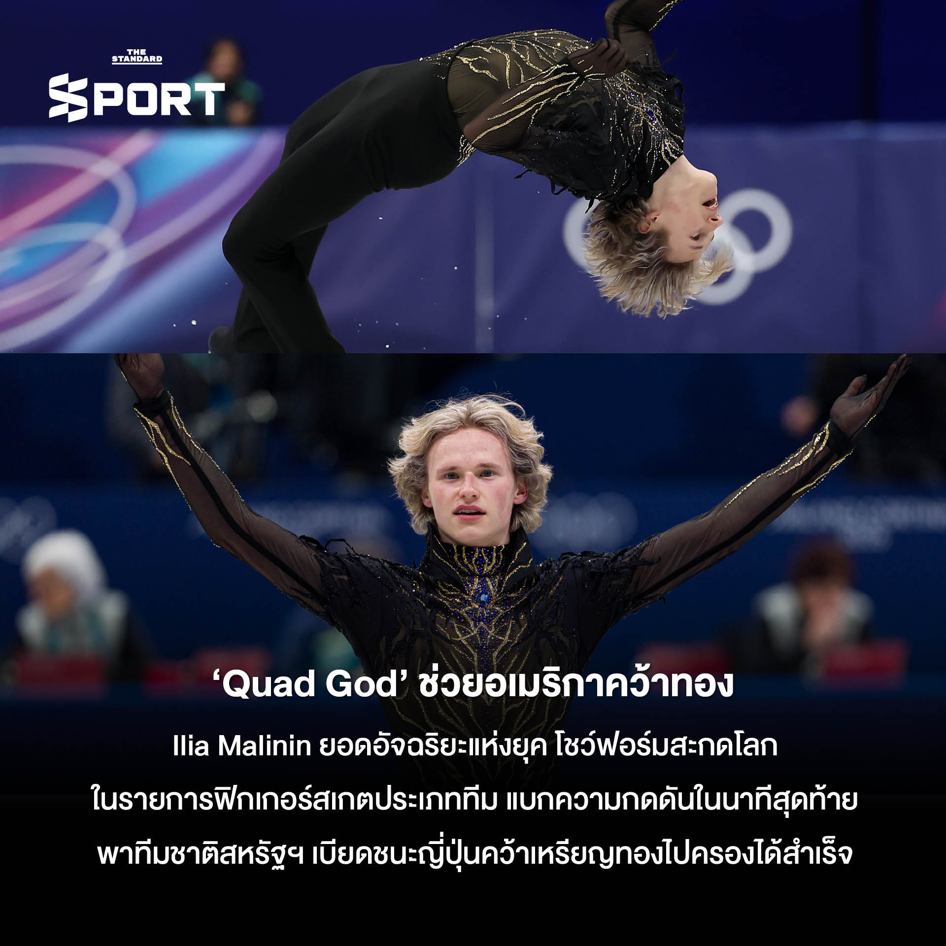 รูปภาพรวมโมเมนต์สำคัญและเรื่องราวประทับใจจากการแข่งขันโอลิมปิกฤดูหนาว 2026 ที่ มิลาโน-คอร์ตินา 10