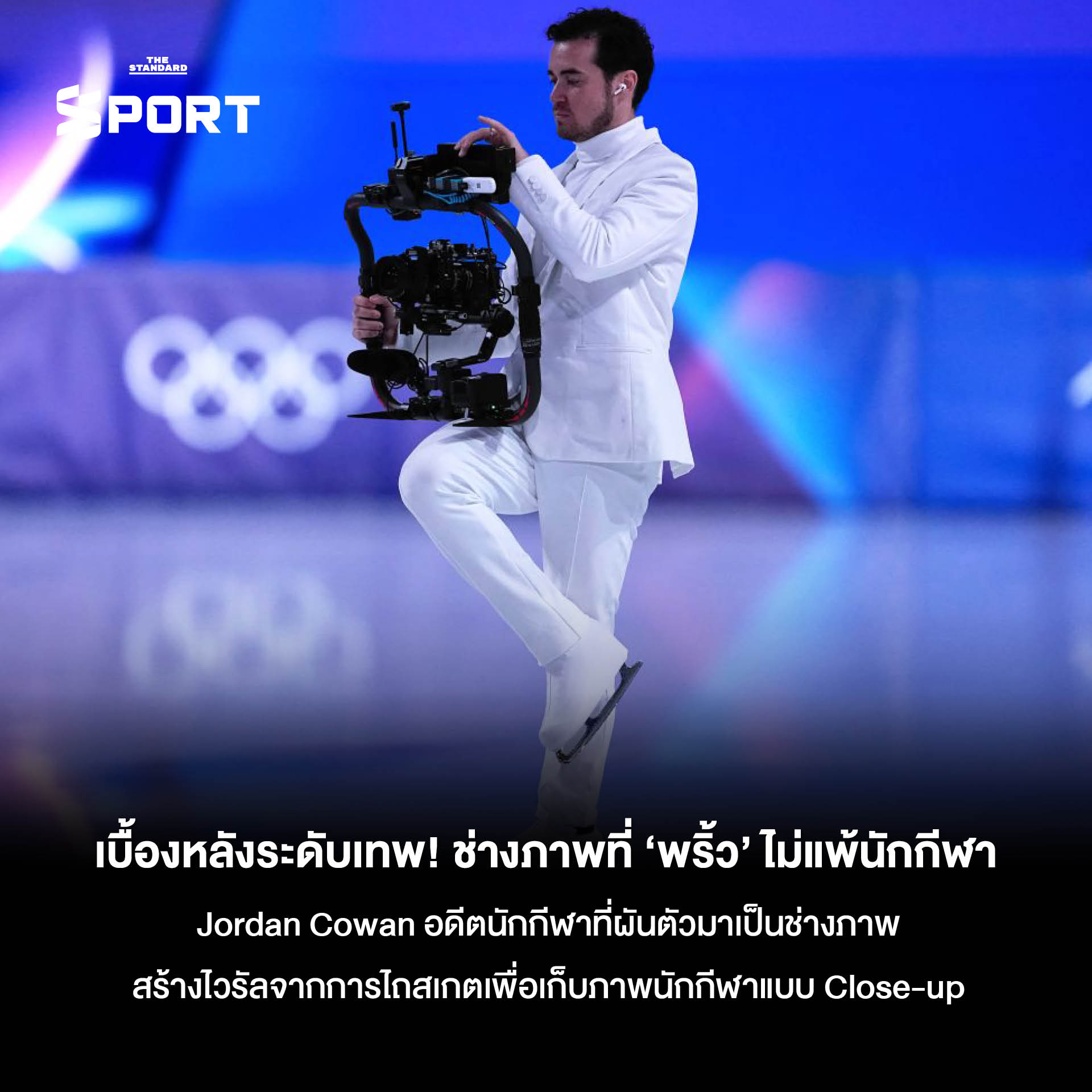 รูปภาพรวมโมเมนต์สำคัญและเรื่องราวประทับใจจากการแข่งขันโอลิมปิกฤดูหนาว 2026 ที่ มิลาโน-คอร์ตินา 11